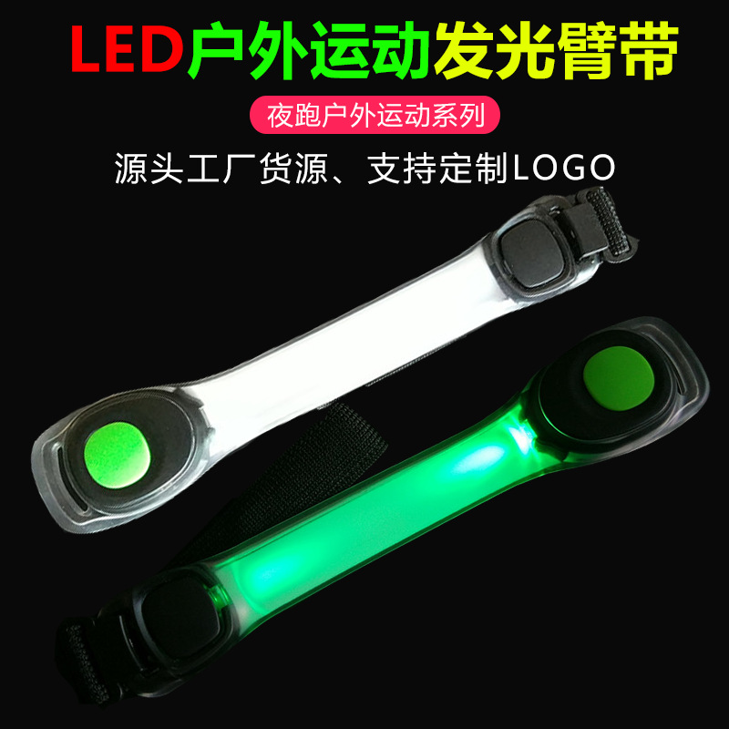 pvc发光臂带 LED发光运动手臂带 夜跑闪光腕带 骑行安全信号灯