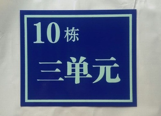 厂家定做夜光单元牌幢号牌路牌门牌号数字牌编号牌铝板定做