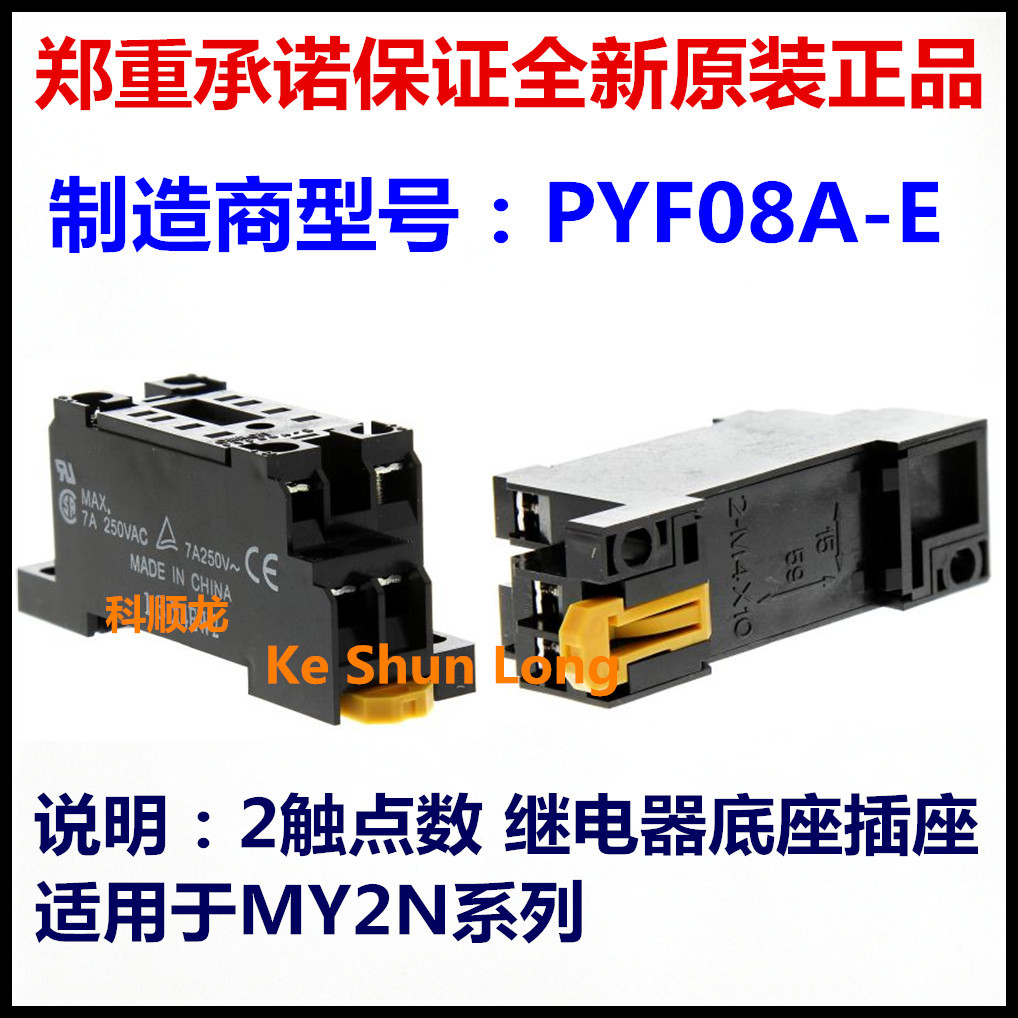PYF08A-E 2触点插座底座适用MY2N 全新原装正品