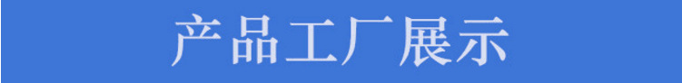 产品工厂展示