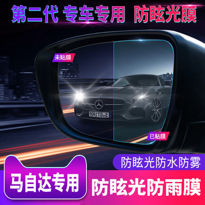 马自达CX-9/CX-8睿翼马3星骋马2后视镜防雨水雾防眩炫目远光贴膜|ms