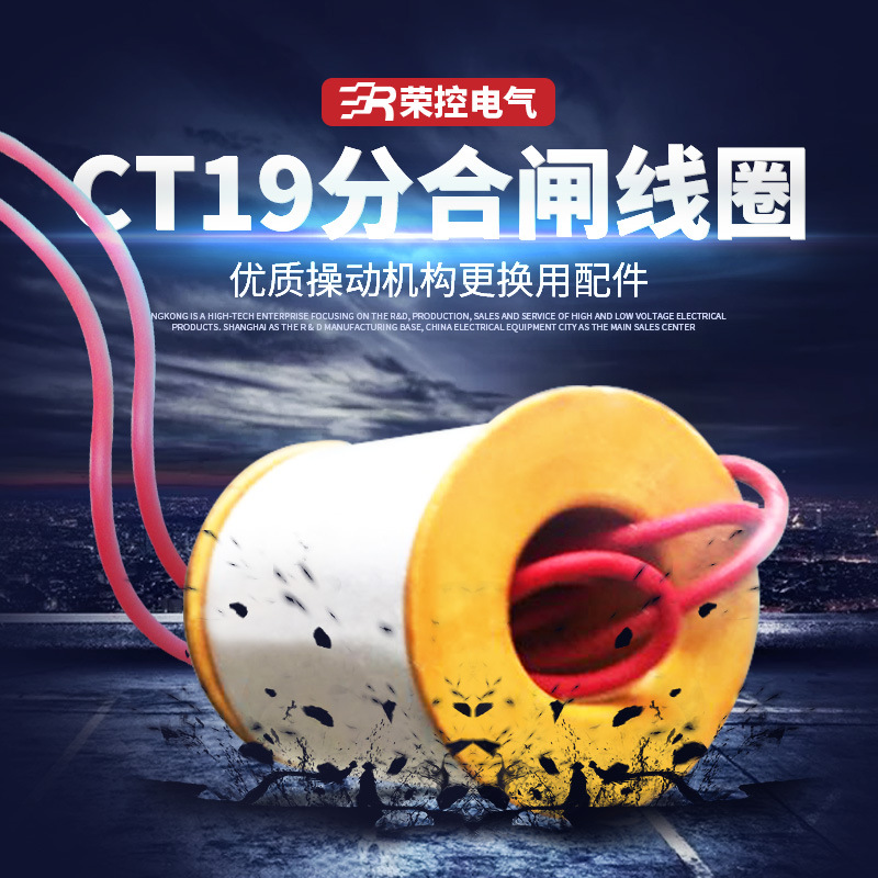 荣控合闸线圈CT19弹簧操作机构合闸线圈纯紫铜脱扣线圈DC110V220V