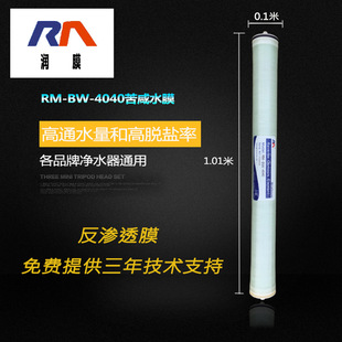 润膜 RM-BW-4040苦咸膜水高脱盐纳滤膜工业级纯净水正品促销包邮