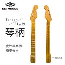 黃金油亮光吉他琴頸Fender-ST款電吉他琴柄虎紋楓木21品吉他琴柄