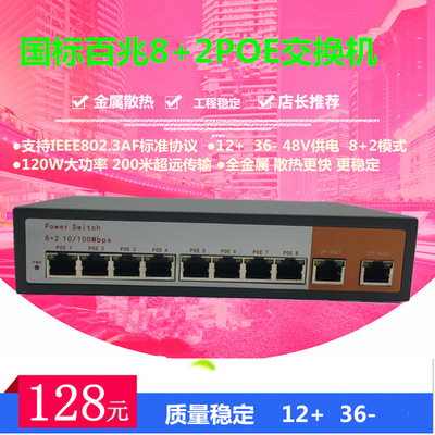 Fast standard 10 Road 8 POE Switch Network cable power supply 48V Monitoring Wireless AP National standard 120W1236