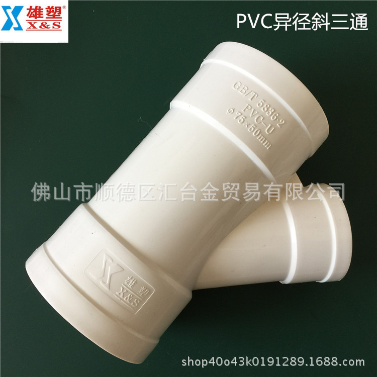 广东雄塑PVC-U排水管配件管件45°异径斜四通四叉一级代理