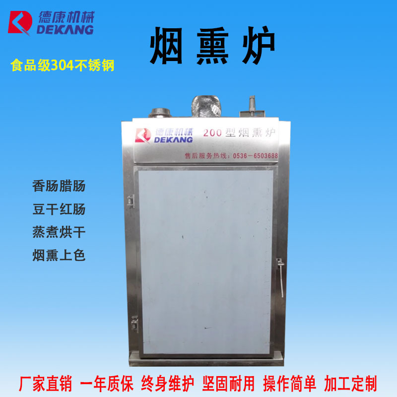 豆干烟熏炉 全自动200型红肠烟熏炉 腊肠烤鸭熏鱼蒸熏炉 厂家直销