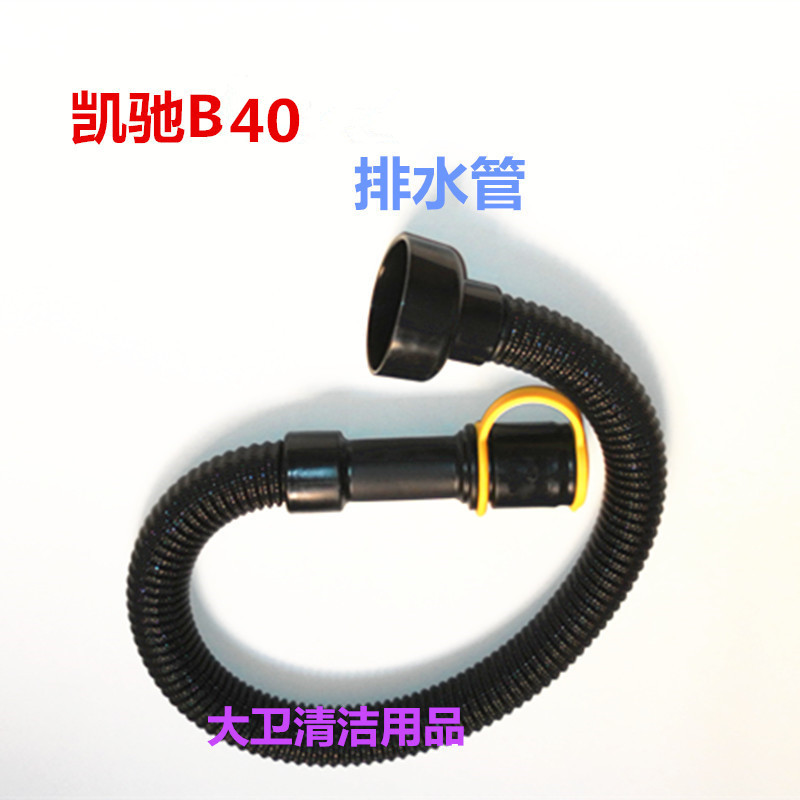 凯驰B40大口径 洗地机排水管排污管放水管洗地机配件排水管子