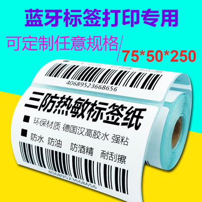 不幹膠75x50x250藍牙物流標簽 三防熱敏紙 便攜式打印機標簽