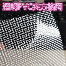 现货透明小方格PVC网 箱包手袋面料  文件袋夹网 方网格布