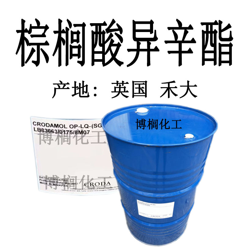 批发 2EHP 英国禾大 1543 棕榈酸异辛酯 皮肤润肤剂 1公斤起订