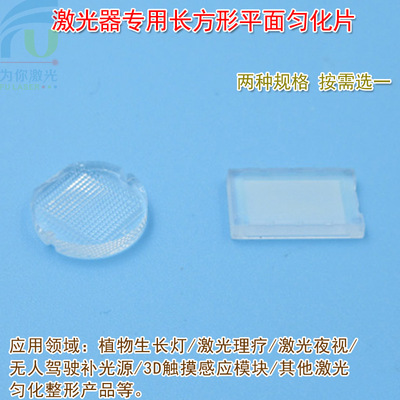 激光器用長方形平面勻化片植物生長燈激光理療夜視補光照明均化片