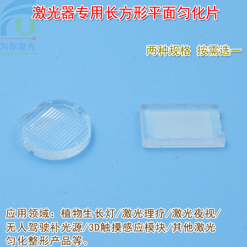 激光器用長方形平面勻化片植物生長燈激光理療夜視補光照明均化片