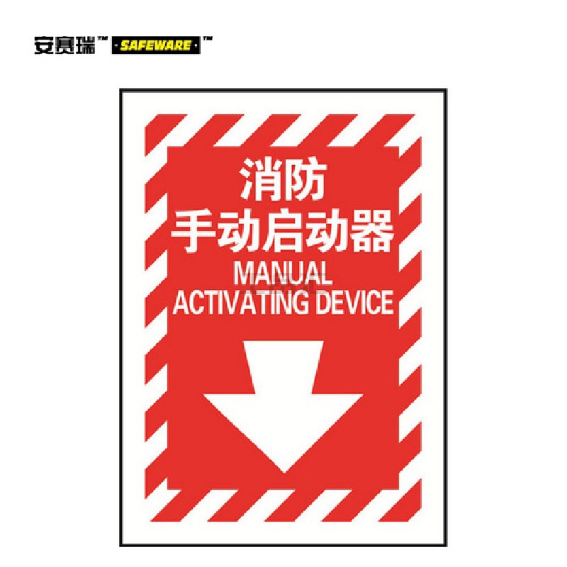 安赛瑞(SAFEWARE) 条纹款消防安全标识(消防手动启动器)-中/英,