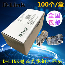 友讯/D-LINK超五类 DCEJRJ45X100水晶头 dlink纯铜RJ45网络水晶头