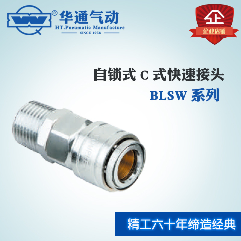 华通气动自锁式C式 BLSM 快速接头