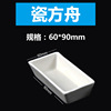 60x90mm  陶瓷方舟方型瓷舟 船長方船灰皿 陶瓷灰分皿燃燒舟