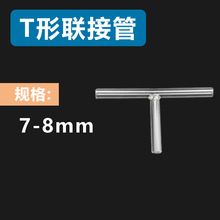 7-8 mm T形联接管 T形导气管 牛角管 三叉管联接管 三通接管