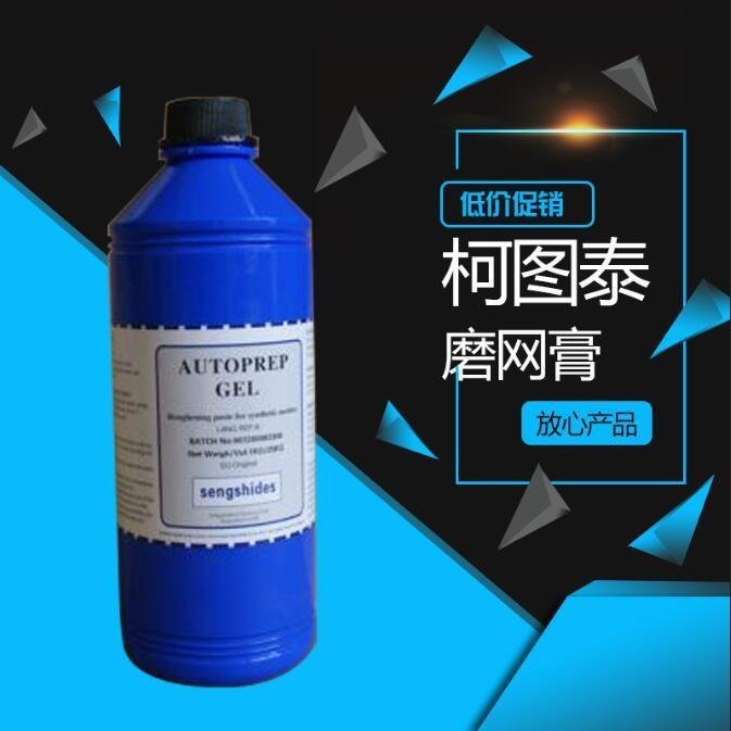 柯图泰磨网膏 粗化网布 PCB丝网印刷印前处理 12瓶/箱 特价批发|ms