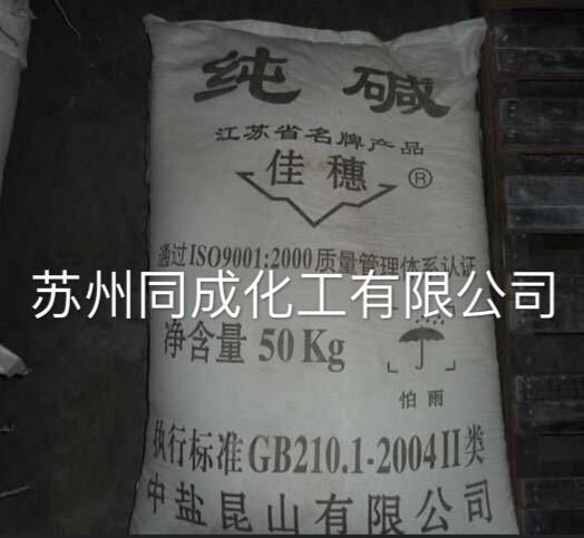 供应碳酸钠 纯碱 轻质工业级 淮安实联 中盐昆山 中盐安徽