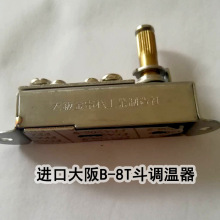 大阪B-8T电加热蒸汽烫斗温控器 国产调温器 缝纫机配件