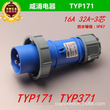 weipu����IP67 16A 32A2P+E��|���^TYP171 TYP371 �����ˮ���^