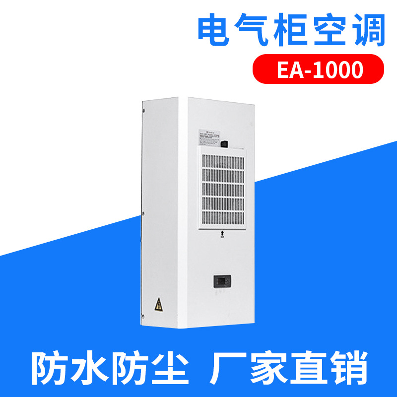 SHJY上海甲云电气柜空调 EA1000机柜空调 通讯机柜空调厂家供应