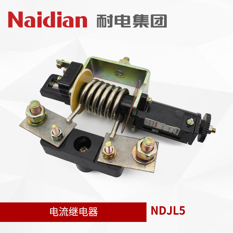 Naidian耐电集团 原华一继电器厂 NDJL5/100 电流继电器