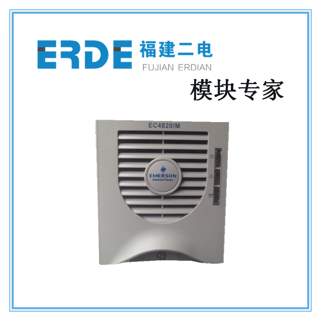 EC4820/M艾默生充电模块