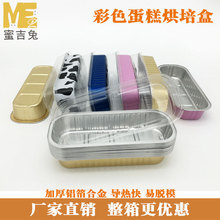 长方形彩色耐烤铝箔布丁带盖幕斯锡纸杯铝制芝士布雷蛋糕盒200ml