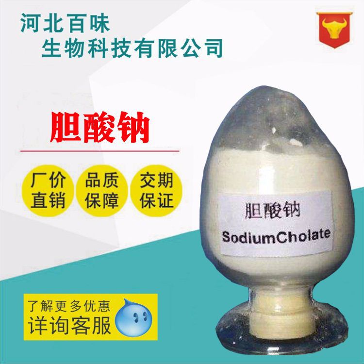 现货直销：胆酸钠（牛胆酸钠 ，胆盐）