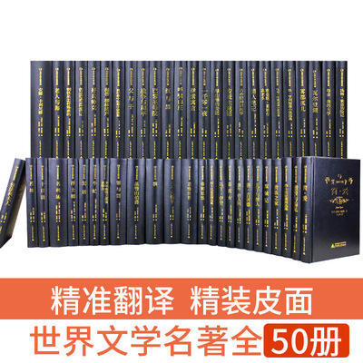 50册厂家直销正版图书无删节国外文学名著精装塑封批发