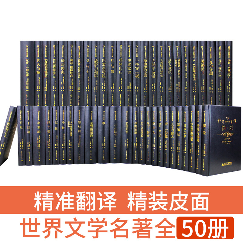 50册厂家直销正版图书无删节国外文学名著精装塑封批发