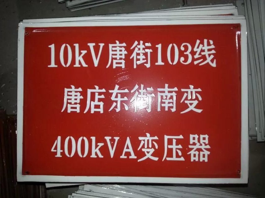 线路电线标志 搪瓷标牌塑料PVC标牌铁铝标识牌厂家定做