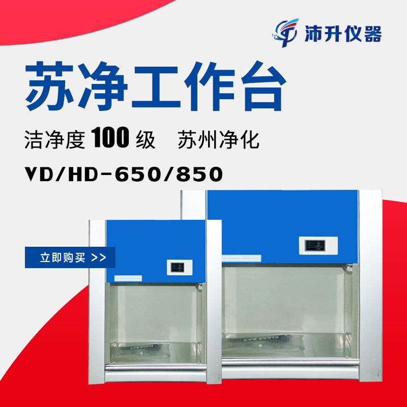 苏州净化台式净化工作台VD-650 850洁净超净工作台垂直送风水平风