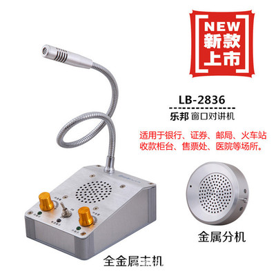 银行窗口对讲机双向银行对讲器柜台扩音器乐邦LB-2836批发价包邮