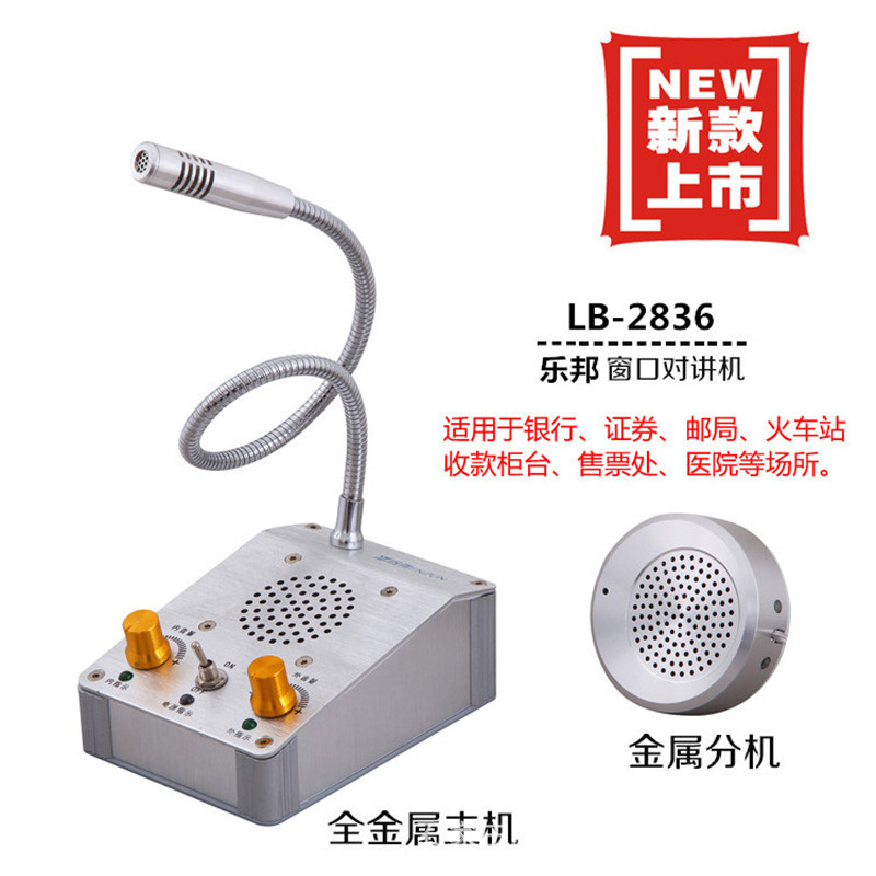 银行窗口对讲机双向银行对讲器柜台扩音器乐邦LB-2836批发价包邮