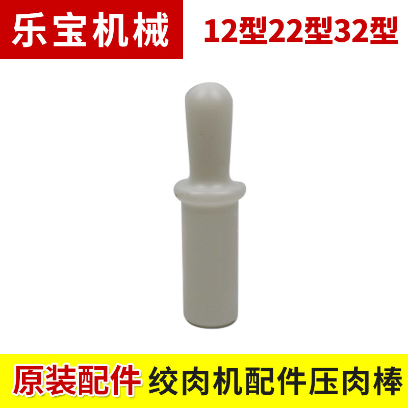 12型22型32型正元绞肉机配件 商用电动绞肉机捣料棒 送料棒压肉棒