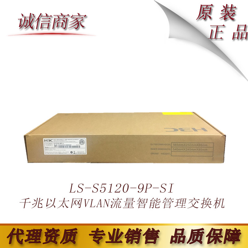 LS-S5120-9P-SI H3C华三 9端口千兆以太网VLAN流量智能管理交换机