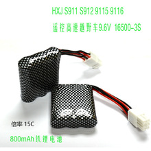 HXJ S911 S912 9115 9116遥控高速越野车9.6V 900mAh锂电池16500