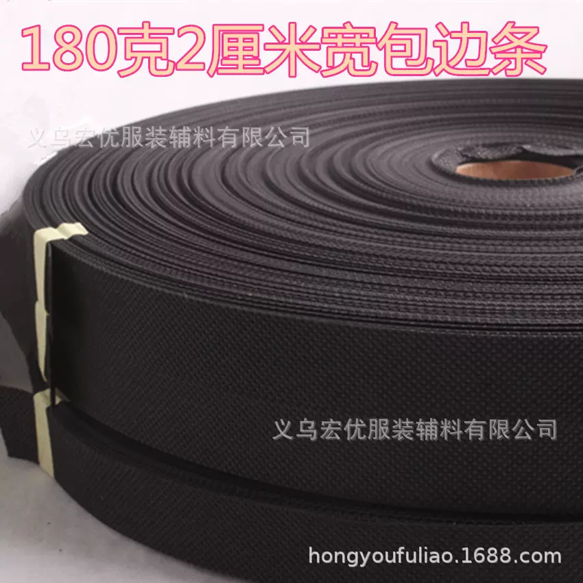 宏优厂家直销 白色黑色180克2厘米宽无纺布包边条 汽车脚垫滚边条