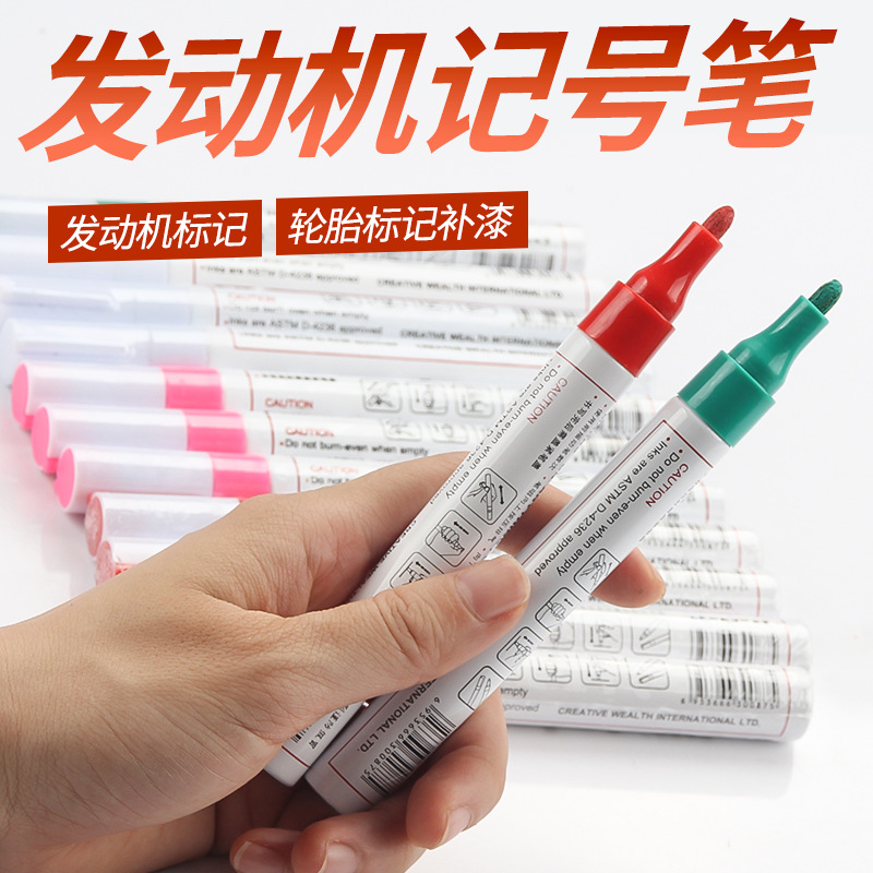 汽车发动机螺丝记号笔标记补油漆笔钣金属擦不掉笔轮胎字母白绿色