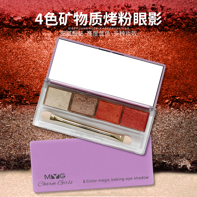 MYG四色矿物质眼影烤眼影烘焙眼影大地色珠光哑光高光欧美湿眼影