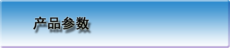 产品参数02.jpg