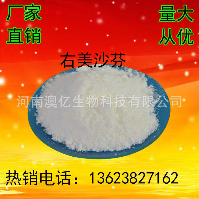 右美沙芬 厂家直销 cas：125-71-3类 优质原料 现货供应