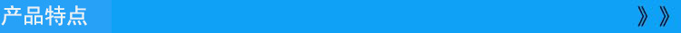 特点