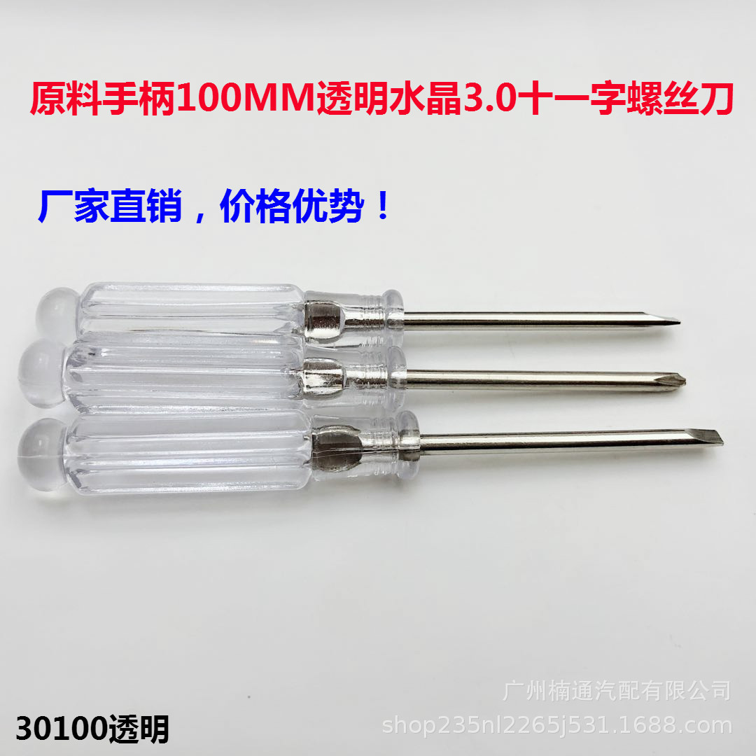 100mm长迷你水晶透明3.0十字螺丝刀 3mm小螺丝批十字起子玩具赠品