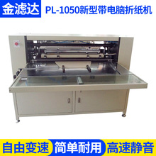 PL-1050新型帶電腦折紙機  高速折頁機 折紙機全自動