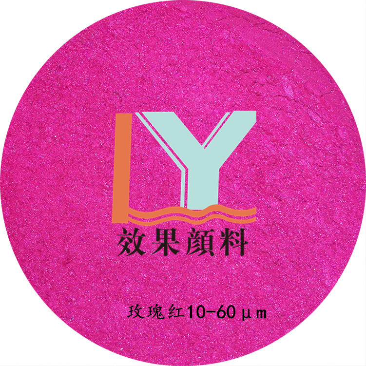美术颜料用，粉饼、胭脂、唇膏、彩妆用颜料 10-60μm 玫瑰红