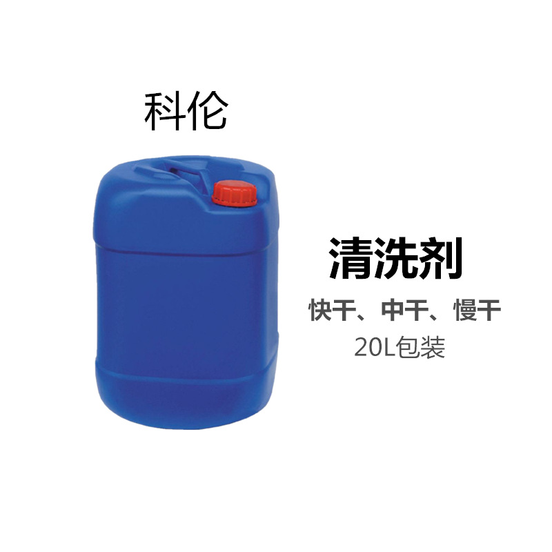 廠家供應各種清洗劑   快幹、中幹、慢幹型清洗劑